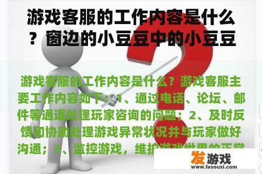 游戏客服的工作内容是什么？窗边的小豆豆中的小豆豆、小林校长是一个怎样的人？