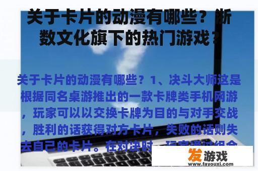 浙数文化旗下的热门游戏及关于卡片的动漫作品