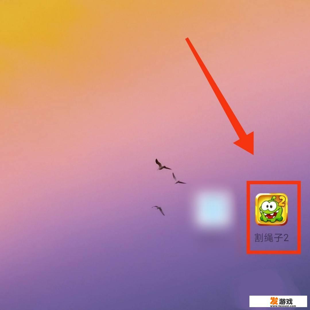 平板割绳子游戏怎么进去？割绳子2开始界面怎么进？