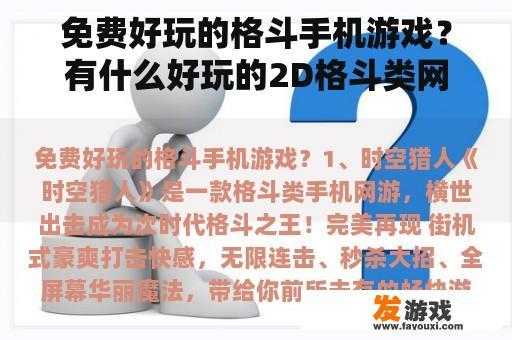 免费好玩的格斗手机游戏？有什么好玩的2D格斗类网游？