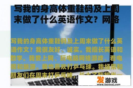 写我的身高体重鞋码及上周末做了什么英语作文？网络游戏的产生英语作文