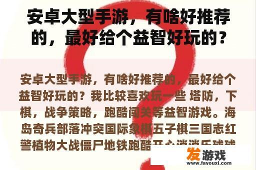 安卓大型手游，有啥好推荐的，最好给个益智好玩的？能够耐玩的手机网游