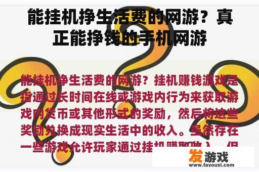 能挂机挣生活费的网游？真正能挣钱的手机网游