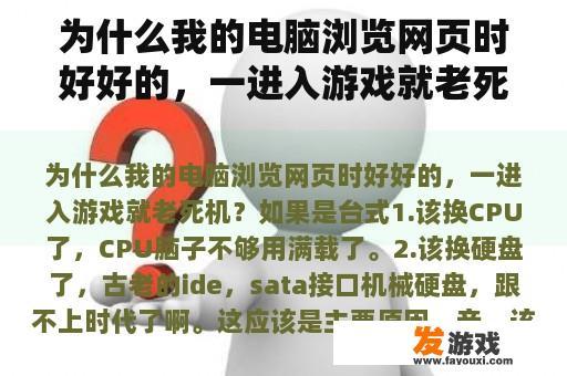 为什么我的电脑浏览网页时好好的，一进入游戏就老死机？lol进游戏卡住不动了怎么办？