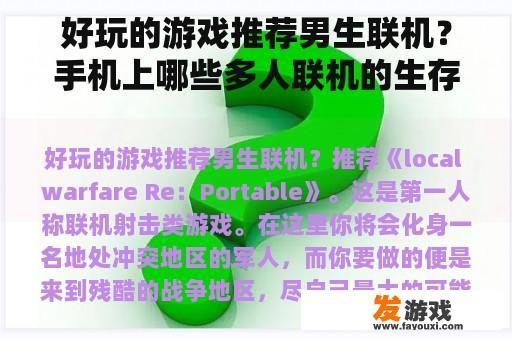 好玩的游戏推荐男生联机？手机上哪些多人联机的生存和冒险游戏呀,越多越好？