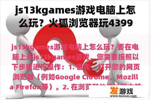 js13kgames游戏电脑上怎么玩？火狐浏览器玩4399要下什么插件？
