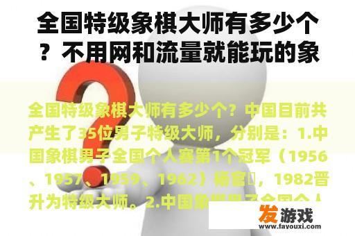全国特级象棋大师有多少个？不用网和流量就能玩的象棋？