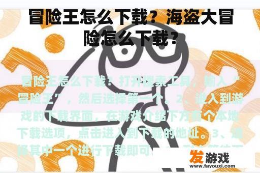 冒险王怎么下载？海盗大冒险怎么下载？