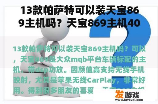13款帕萨特可以装天宝869主机吗？天宝869主机40s和27s是什么意思？