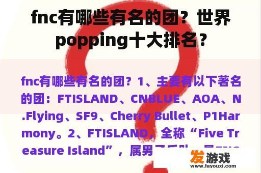 fnc有哪些有名的团？世界popping十大排名？