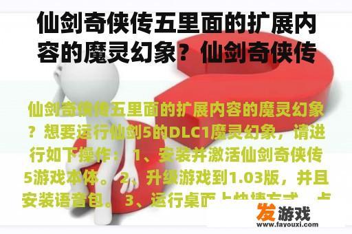 仙剑奇侠传五里面的扩展内容的魔灵幻象？仙剑奇侠传五的结局是什么意思？