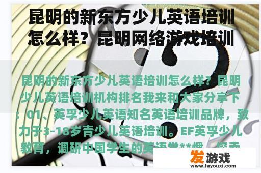 昆明的新东方少儿英语培训怎么样？昆明网络游戏培训学校排名