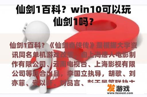 仙剑1百科？win10可以玩仙剑1吗？