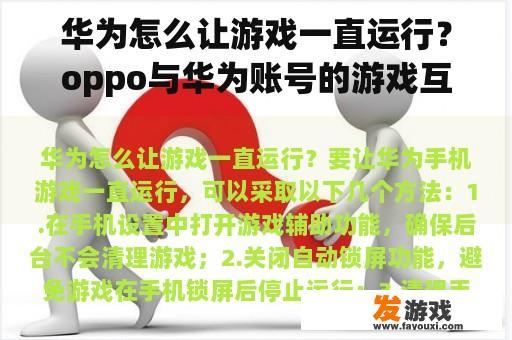 华为怎么让游戏一直运行？oppo与华为账号的游戏互通吗？