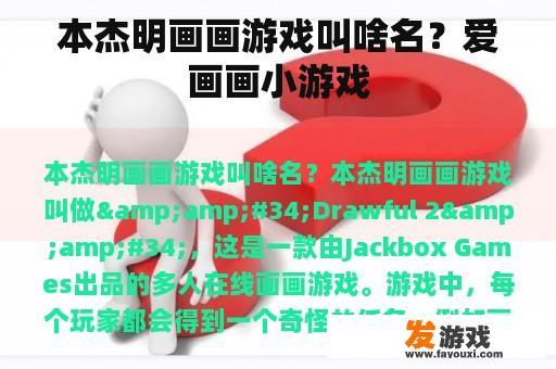 本杰明画画游戏叫啥名？爱画画小游戏