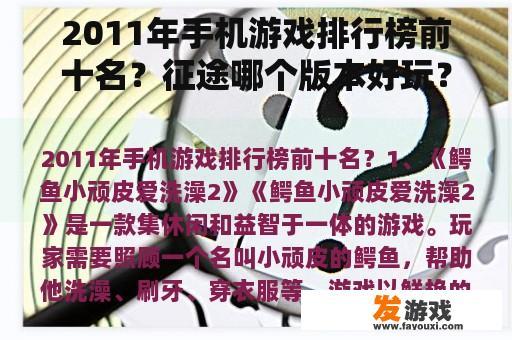 2011年手机游戏排行榜前十名？征途哪个版本好玩？