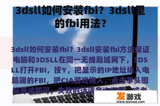 3dsll如何安装fbi？3dsll里的fbi用法？