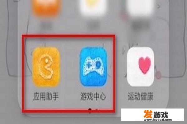 智能手机怎么关闭游戏功能？手机的游戏模式怎样开启？
