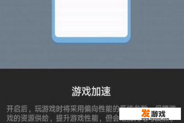 智能手机怎么关闭游戏功能？手机的游戏模式怎样开启？