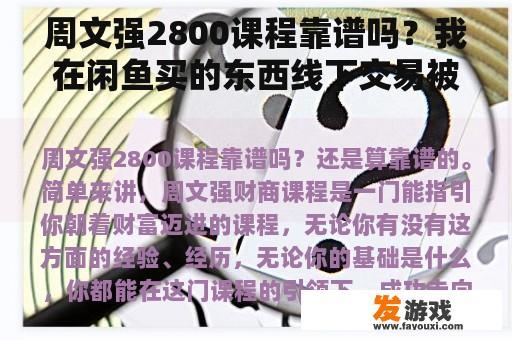 周文强2800课程靠谱吗？我在闲鱼买的东西线下交易被骗怎么办？