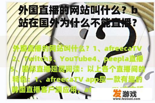 外国直播的网站叫什么？b站在国外为什么不能直播？