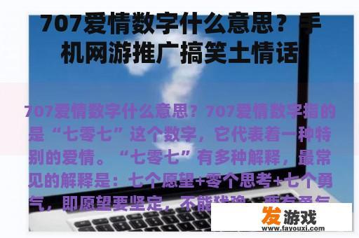 707爱情数字什么意思？手机网游推广搞笑土情话