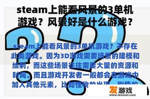 steam上能看风景的3单机游戏？风景好是什么游戏？