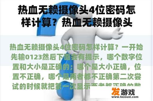 热血无赖摄像头4位密码怎样计算？热血无赖摄像头