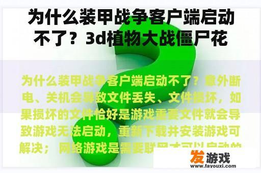 为什么装甲战争客户端启动不了？3d植物大战僵尸花园战争2怎么下载？