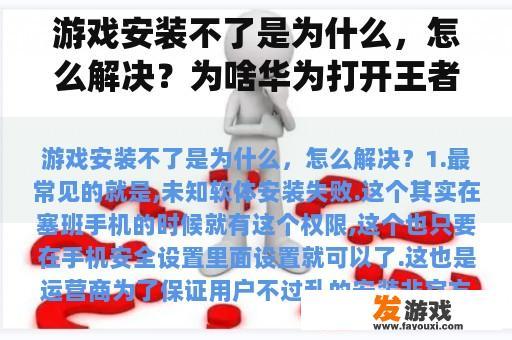 游戏安装不了是为什么，怎么解决？为啥华为打开王者出现无法进去系统错误需要重启？