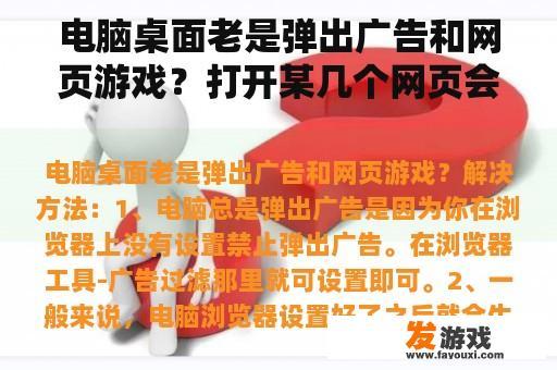 电脑桌面老是弹出广告和网页游戏？打开某几个网页会自动转跳到游戏广告页面？