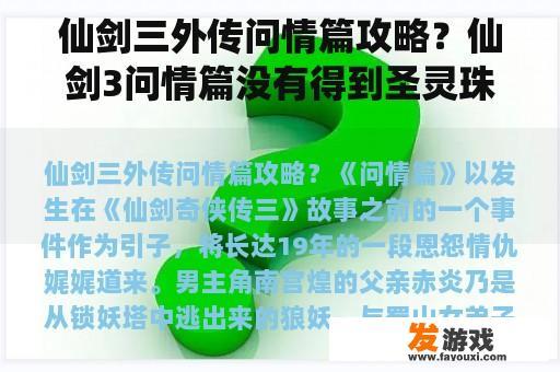 仙剑三外传问情篇攻略？仙剑3问情篇没有得到圣灵珠？