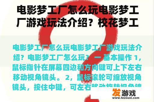 电影梦工厂怎么玩电影梦工厂游戏玩法介绍？校花梦工厂千纸鹤怎么得？