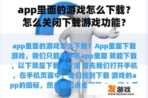 app里面的游戏怎么下载？怎么关闭下载游戏功能？