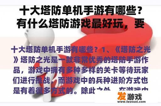 十大塔防单机手游有哪些？有什么塔防游戏最好玩，要单机的，求大神推荐？