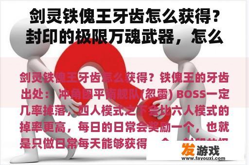 剑灵铁傀王牙齿怎么获得？封印的极限万魂武器，怎么得来？