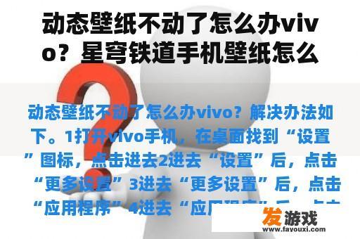 动态壁纸不动了怎么办vivo？星穹铁道手机壁纸怎么获得？