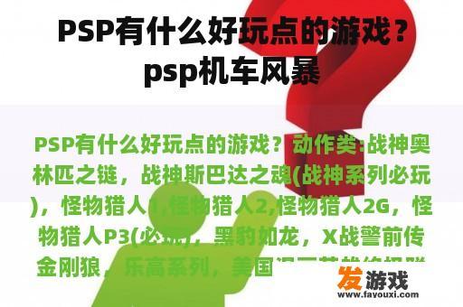 PSP有什么好玩点的游戏？psp机车风暴