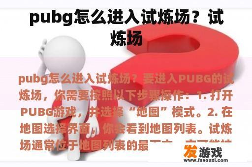 pubg怎么进入试炼场？试炼场