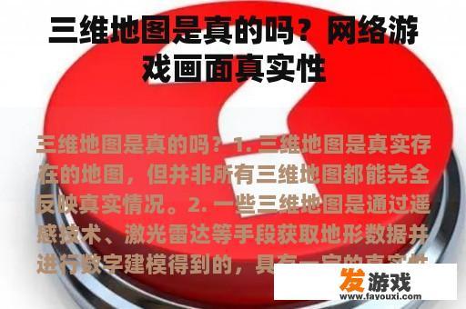 三维地图是真的吗？网络游戏画面真实性