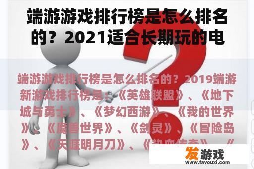 端游游戏排行榜是怎么排名的？2021适合长期玩的电脑网游？