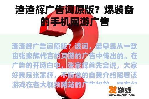 渣渣辉广告词原版？爆装备的手机网游广告