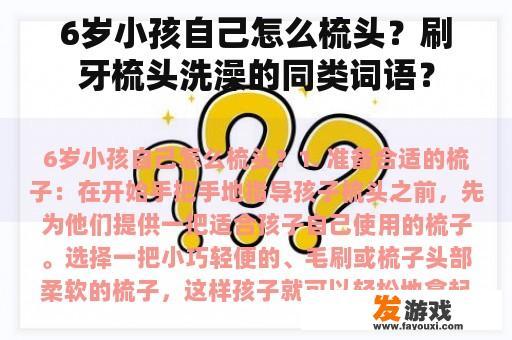 6岁小孩自己怎么梳头？刷牙梳头洗澡的同类词语？