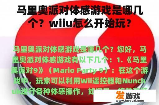 马里奥派对体感游戏是哪几个？wiiu怎么开始玩？