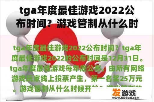 tga年度最佳游戏2022公布时间？游戏管制从什么时候开始？