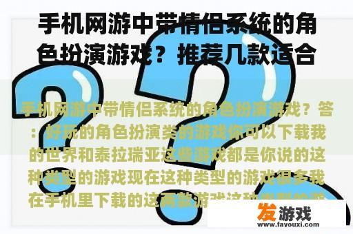 手机网游中带情侣系统的角色扮演游戏？推荐几款适合情侣玩的手机网络游戏和app手机软件？