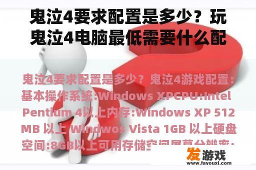 鬼泣4要求配置是多少？玩鬼泣4电脑最低需要什么配置？