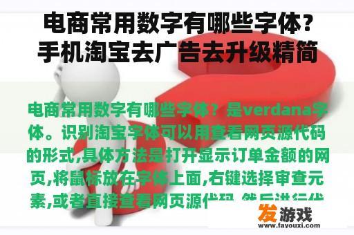 电商常用数字有哪些字体？手机淘宝去广告去升级精简版？