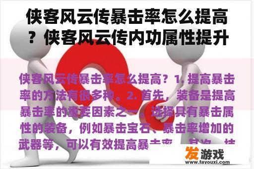 侠客风云传暴击率怎么提高？侠客风云传内功属性提升数据一览，侠客风云传内功有什么用？