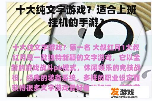 十大纯文字游戏？适合上班挂机的手游？